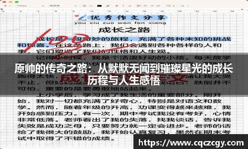 原帅的传奇之路：从默默无闻到璀璨星光的成长历程与人生感悟